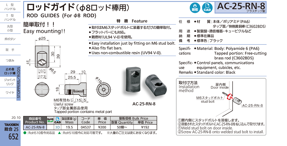 ROD GUIDES (For φ8 ROD)