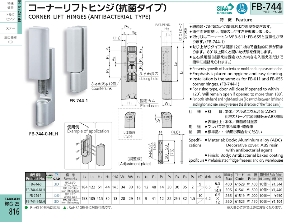 CORNER LIFT HINGES (ANTIBACTERIAL TYPE)