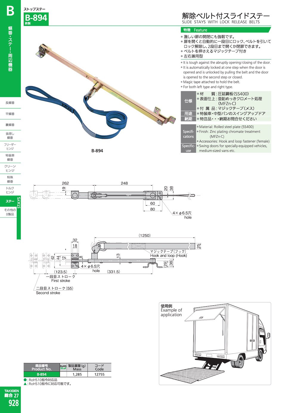 SLIDE STAYS WITH LOCK RELEASE BELTS
