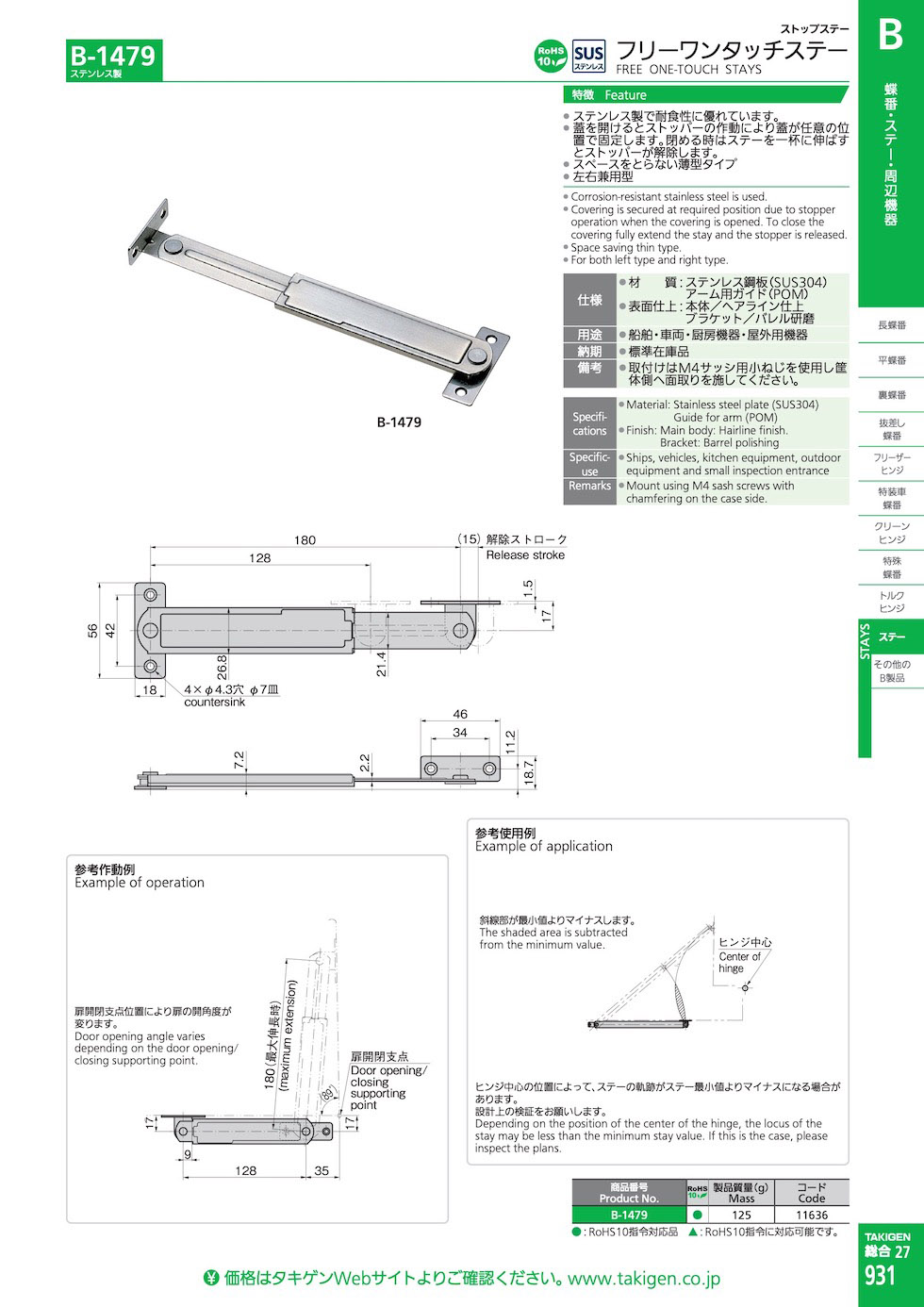 STAINLESS STEEL FREE ONE-TOUCH STAYS