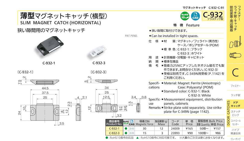 SLIM MAGNET CATCH (HORIZONTAL)