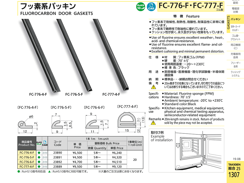 FLUOROCARBON DOOR GASKETS