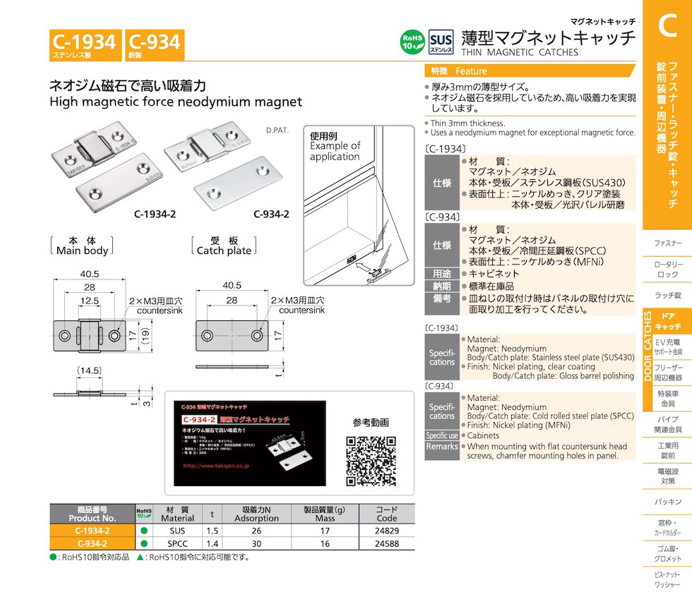 STAINLESS STEEL THIN MAGNETIC CATCHES